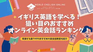 イギリス英語を学べる狙い目のおすすめオンライン英会話ランキング！受講する裏ワザやおすすめの英会話教室も紹介